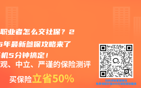 自由职业者怎么交社保？2026年最新参保攻略来了，手机5分钟搞定！