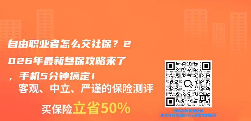 自由职业者怎么交社保？2026年最新参保攻略来了，手机5分钟搞定！插图