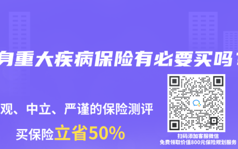 终身重大疾病保险有必要买吗？