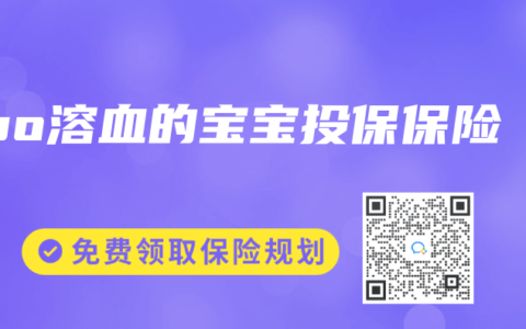 abo溶血的宝宝投保保险