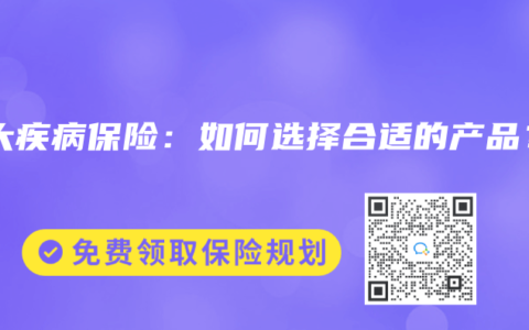 重大疾病保险：如何选择合适的产品？