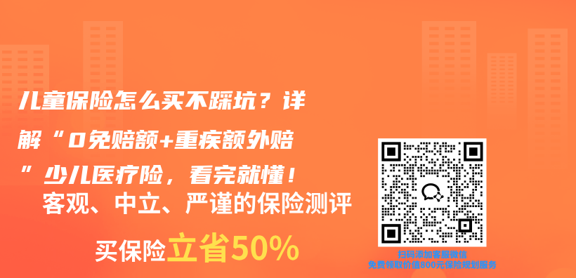儿童保险怎么买不踩坑？详解“0免赔额+重疾额外赔”少儿医疗险，看完就懂！插图1