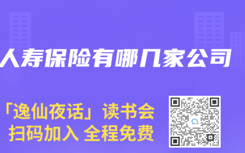 人寿保险有哪几家公司