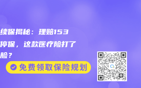 十年续保揭秘：理赔153次不停保，这款医疗险打了谁的脸？