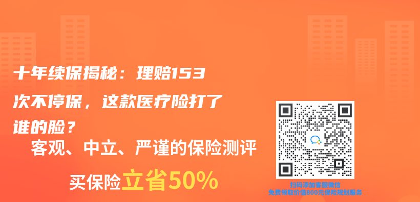 十年续保揭秘：理赔153次不停保，这款医疗险打了谁的脸？插图