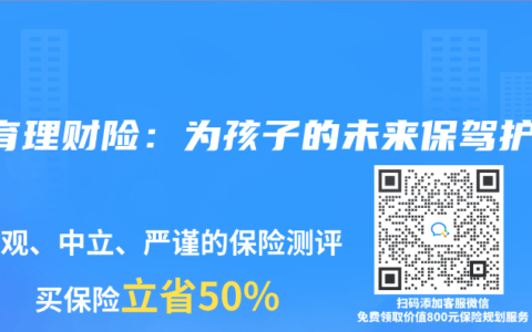 教育理财险：为孩子的未来保驾护航