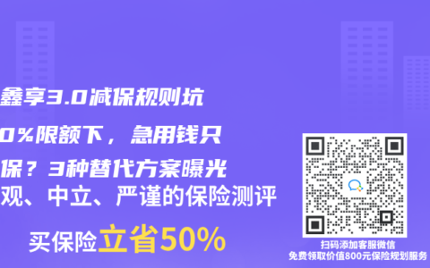 鸿利鑫享3.0减保规则坑！20%限额下，急用钱只能退保？3种替代方案曝光