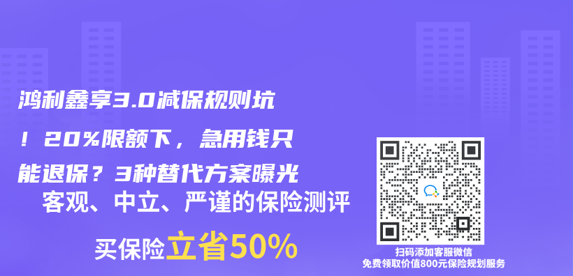 鸿利鑫享3.0减保规则坑！20%限额下，急用钱只能退保？3种替代方案曝光插图