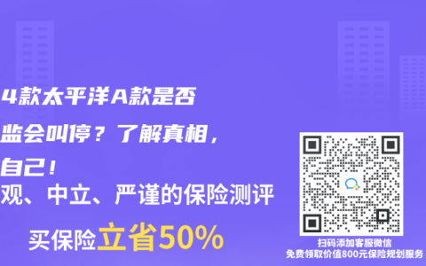 2014款太平洋A款是否被银监会叫停？了解真相，保护自己！