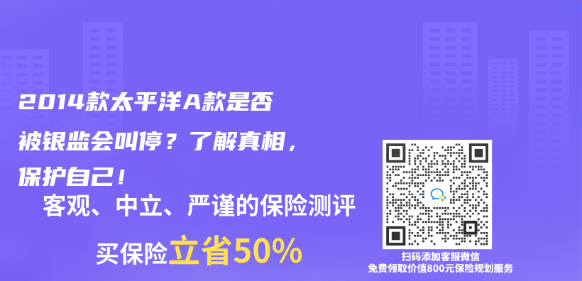 2014款太平洋A款是否被银监会叫停？了解真相，保护自己！插图