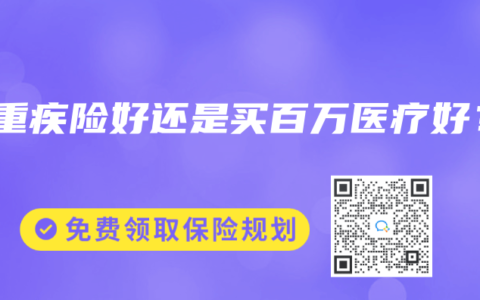 买重疾险好还是买百万医疗好？