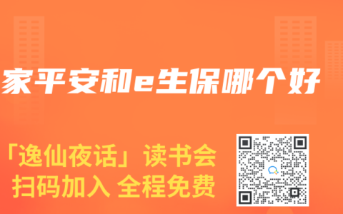 e家平安和e生保哪个好