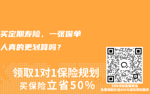 夫妻买定期寿险，一张保单保两人真的更划算吗？