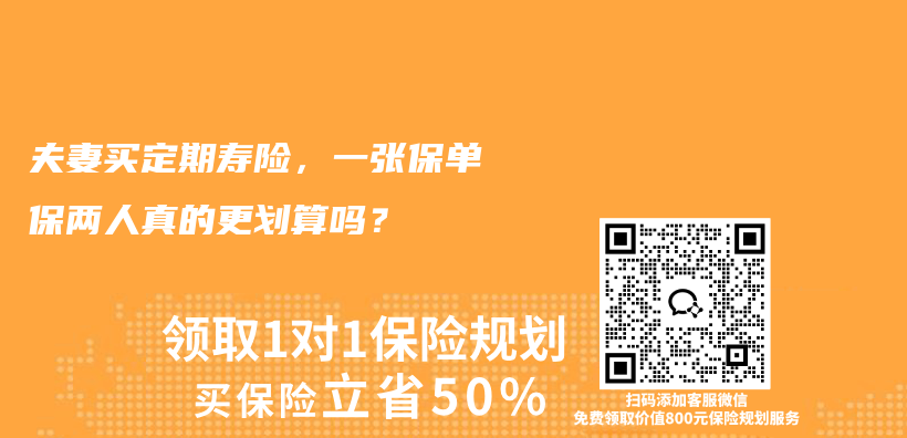 夫妻买定期寿险，一张保单保两人真的更划算吗？插图