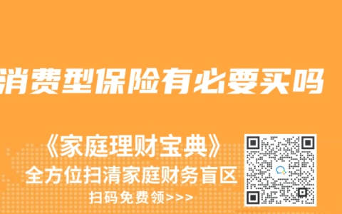 消费型保险有必要买吗