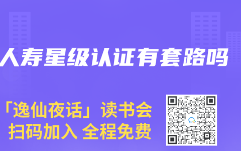 人寿星级认证有套路吗