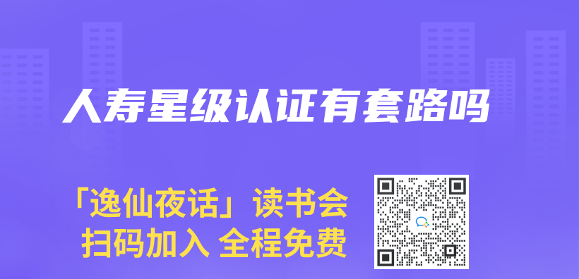 人寿星级认证有套路吗插图