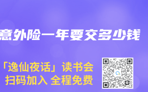 意外险一年要交多少钱