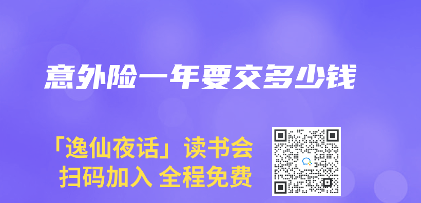 意外险一年要交多少钱插图