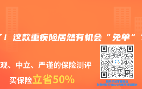 绝了！这款重疾险居然有机会“免单”？