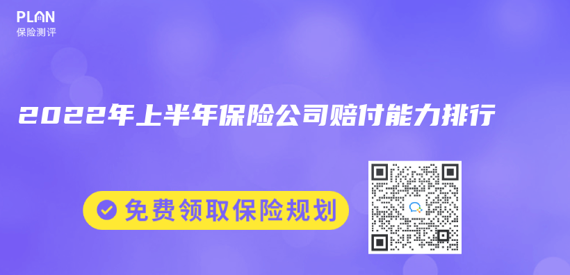 2022年上半年保险公司赔付能力排行插图