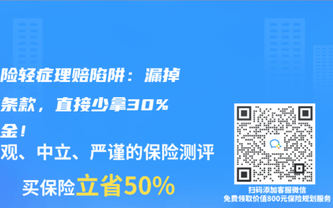 重疾险轻症理赔陷阱：漏掉这些条款，直接少拿30%赔偿金！