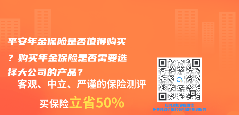 平安年金保险是否值得购买？购买年金保险是否需要选择大公司的产品？插图