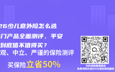 2026少儿意外险怎么选？热门产品全面测评，平安这款到底值不值得买？