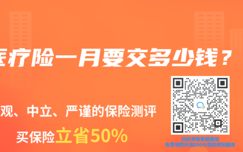 医疗险一月要交多少钱？