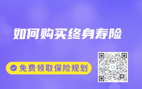 如何购买终身寿险