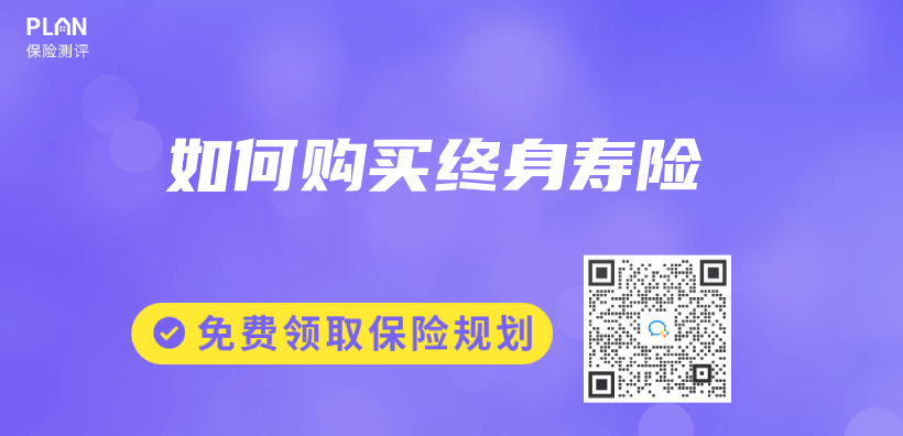 如何购买终身寿险插图