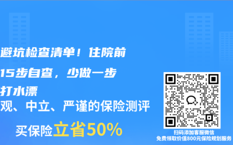 理赔避坑检查清单！住院前中后15步自查，少做一步赔款打水漂