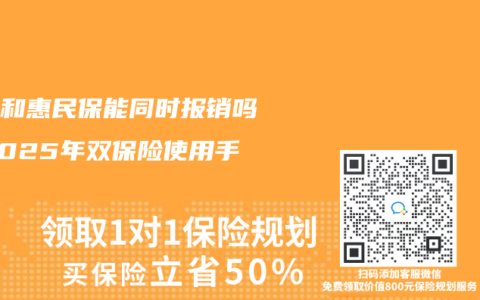 医保和惠民保能同时报销吗？2025年双保险使用手册