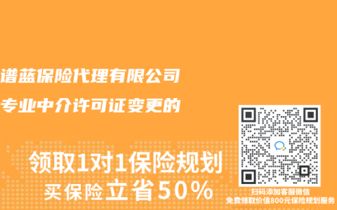 关于谱蓝保险代理有限公司保险专业中介许可证变更的公告