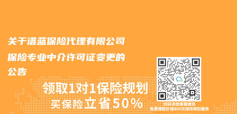 关于谱蓝保险代理有限公司保险专业中介许可证变更的公告插图