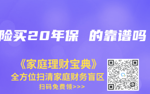 保险买20年保 的靠谱吗