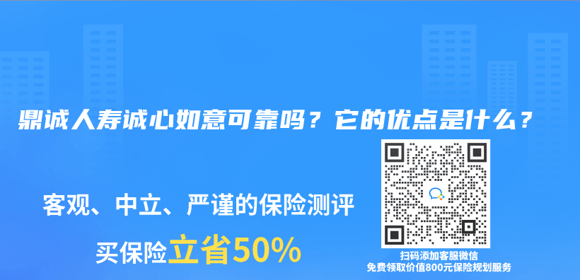 鼎诚人寿诚心如意可靠吗？它的优点是什么？插图