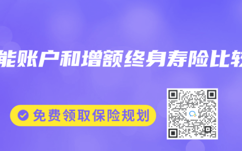 万能账户和增额终身寿险比较
