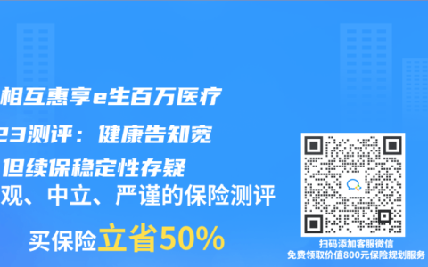 众惠相互惠享e生百万医疗2023测评：健康告知宽松，但续保稳定性存疑
