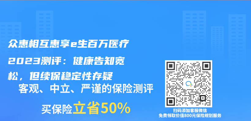 众惠相互惠享e生百万医疗2023测评：健康告知宽松，但续保稳定性存疑插图