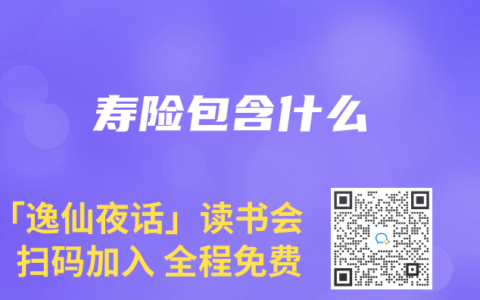 寿险包含什么