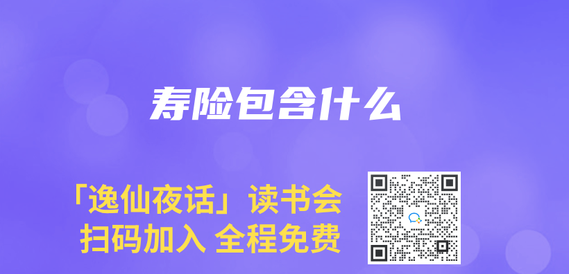 寿险包含什么插图
