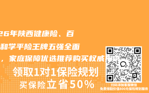 2026年陕西健康险、百万医和学平险王牌五强全面测评，家庭保障优选推荐购买权威指南
