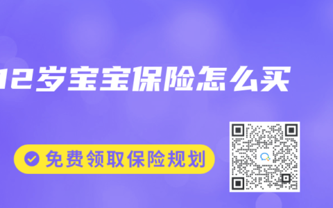 12岁宝宝保险怎么买