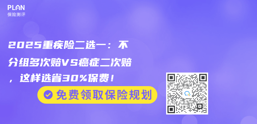 2025重疾险二选一：不分组多次赔VS癌症二次赔，这样选省30%保费！插图