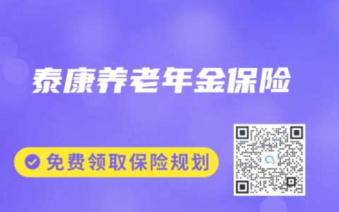泰康养老年金保险