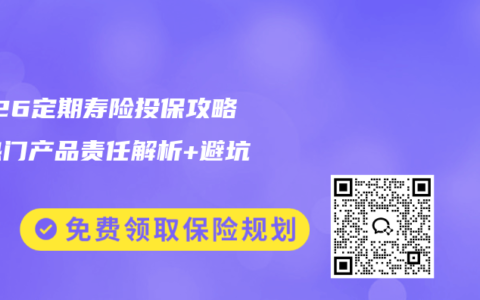 2026定期寿险投保攻略：热门产品责任解析+避坑指南