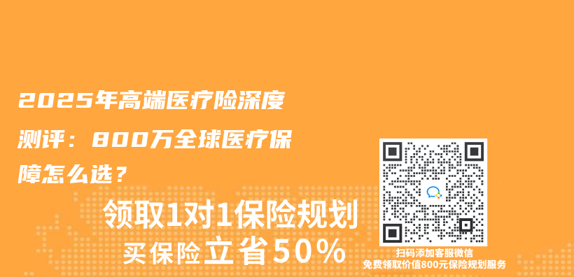 2025年高端医疗险深度测评：800万全球医疗保障怎么选？插图