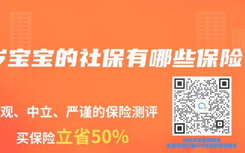 1岁宝宝的社保有哪些保险
