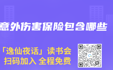 意外伤害保险包含哪些